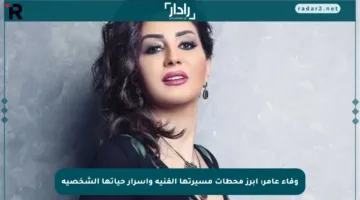 وفاء عامر: أبرز محطات مسيرتها الفنية وأسرار حياتها الشخصية